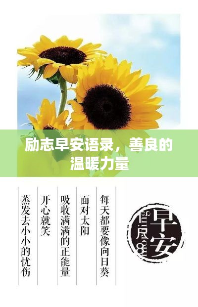 勵(lì)志早安語錄，善良的溫暖力量