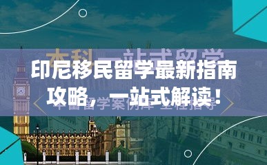 印尼移民留學(xué)最新指南攻略，一站式解讀！