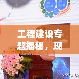 工程建設(shè)專題揭秘，現(xiàn)代建筑發(fā)展核心要素探究