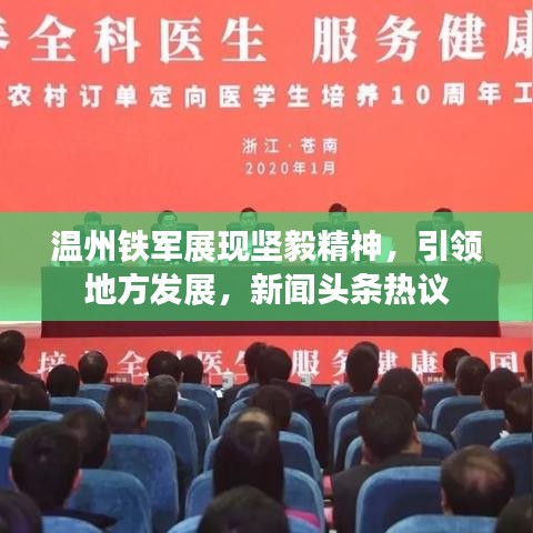 溫州鐵軍展現(xiàn)堅(jiān)毅精神，引領(lǐng)地方發(fā)展，新聞?lì)^條熱議