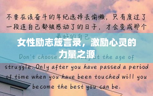女性勵志箴言錄，激勵心靈的力量之源