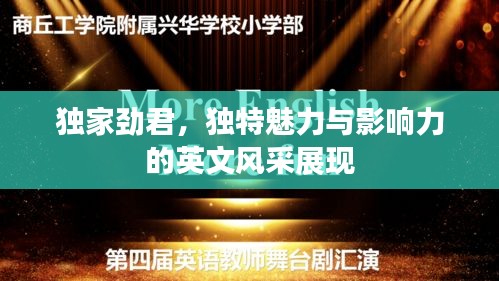 獨家勁君，獨特魅力與影響力的英文風采展現