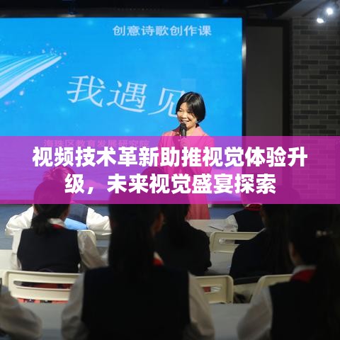 視頻技術(shù)革新助推視覺(jué)體驗(yàn)升級(jí)，未來(lái)視覺(jué)盛宴探索