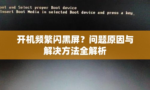 開機(jī)頻繁閃黑屏？問題原因與解決方法全解析