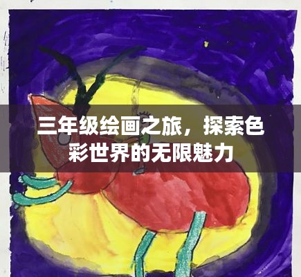 三年級(jí)繪畫之旅，探索色彩世界的無(wú)限魅力