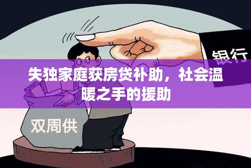 失獨家庭獲房貸補(bǔ)助，社會溫暖之手的援助