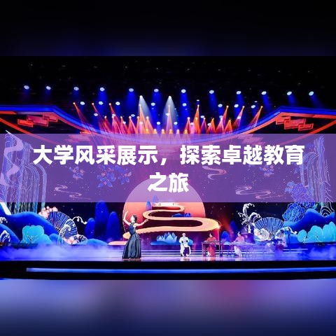 大學風采展示，探索卓越教育之旅