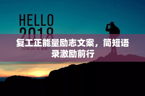 復(fù)工正能量勵志文案，簡短語錄激勵前行