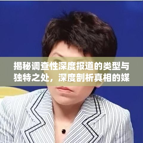 揭秘調(diào)查性深度報道的類型與獨特之處，深度剖析真相的媒體力量！