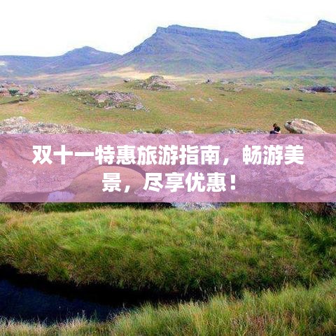 雙十一特惠旅游指南，暢游美景，盡享優(yōu)惠！