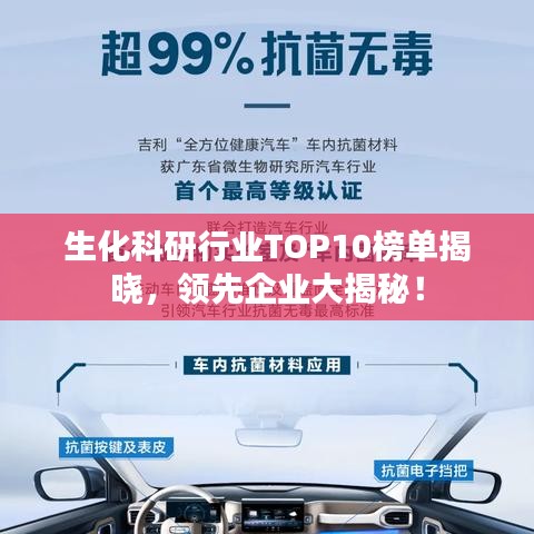 生化科研行業(yè)TOP10榜單揭曉，領先企業(yè)大揭秘！