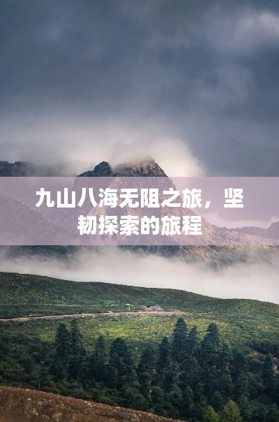 九山八海無阻之旅，堅韌探索的旅程