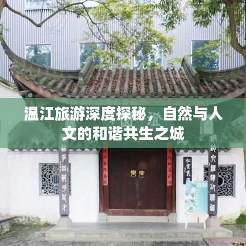 溫江旅游深度探秘，自然與人文的和諧共生之城