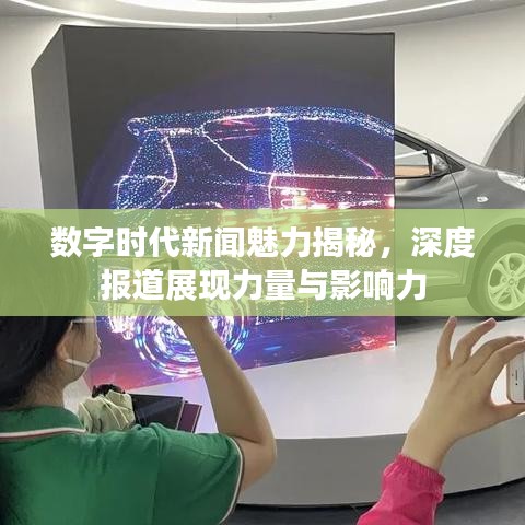 數(shù)字時代新聞魅力揭秘，深度報(bào)道展現(xiàn)力量與影響力