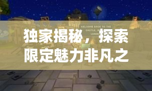 獨(dú)家揭秘，探索限定魅力非凡之旅，帶你領(lǐng)略獨(dú)特韻味