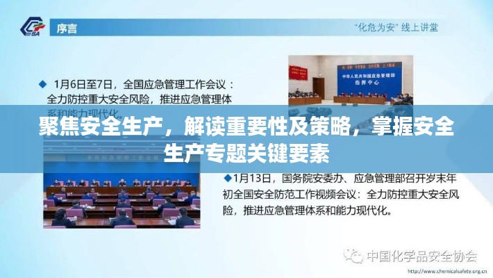 聚焦安全生產(chǎn)，解讀重要性及策略，掌握安全生產(chǎn)專題關(guān)鍵要素
