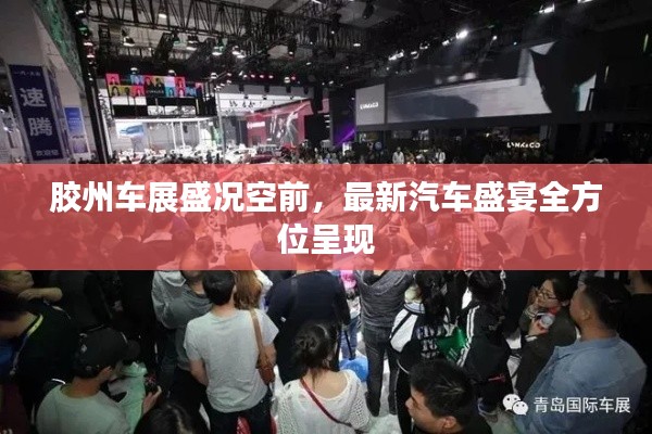 膠州車展盛況空前，最新汽車盛宴全方位呈現(xiàn)