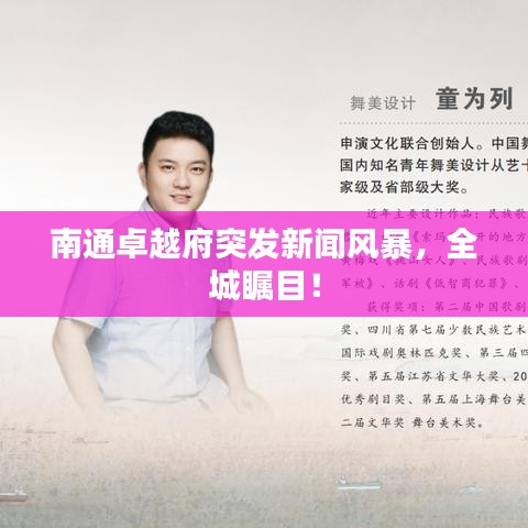 南通卓越府突發(fā)新聞風(fēng)暴，全城矚目！