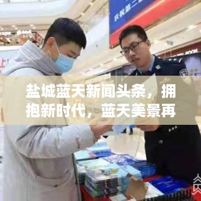 鹽城藍天新聞頭條，擁抱新時代，藍天美景再現(xiàn)鹽城風采