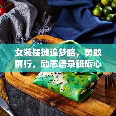 女裝擺攤追夢(mèng)路，勇敢前行，勵(lì)志語錄砥礪心靈成長