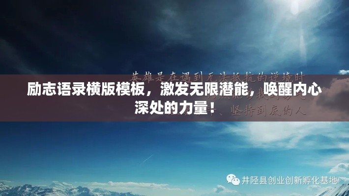勵(lì)志語(yǔ)錄橫版模板，激發(fā)無限潛能，喚醒內(nèi)心深處的力量！