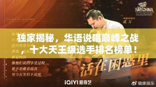 獨(dú)家揭秘，華語說唱巔峰之戰(zhàn)，十大天王級選手排名榜單！