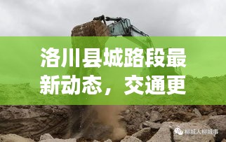 洛川縣城路段最新動態(tài)，交通更新與消息一覽