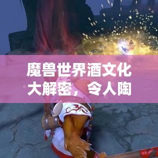 魔獸世界酒文化大解密，令人陶醉的佳釀排名榜單！