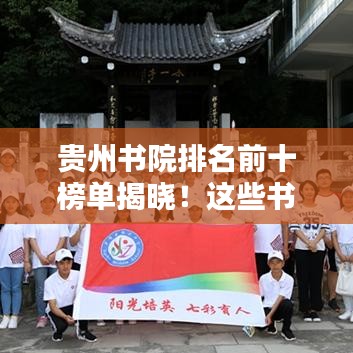 貴州書院排名前十榜單揭曉！這些書院你一定不能錯過
