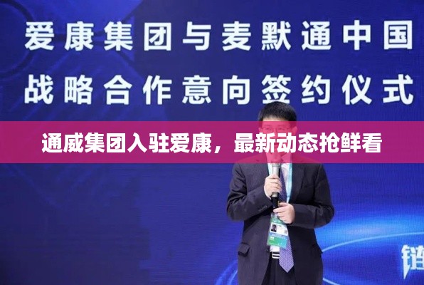 通威集團(tuán)入駐愛康，最新動(dòng)態(tài)搶鮮看