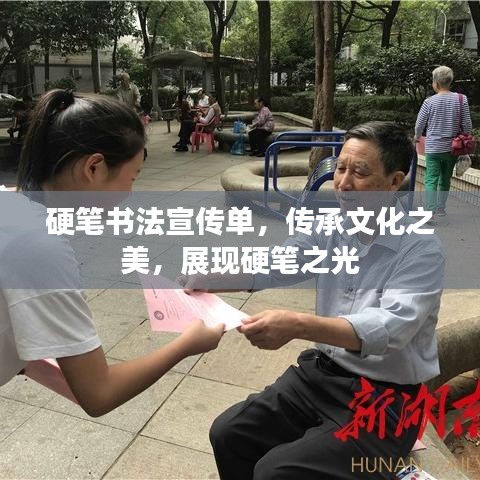 硬筆書(shū)法宣傳單，傳承文化之美，展現(xiàn)硬筆之光