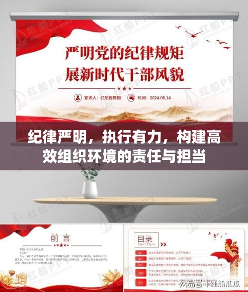 紀律嚴明，執(zhí)行有力，構(gòu)建高效組織環(huán)境的責任與擔當