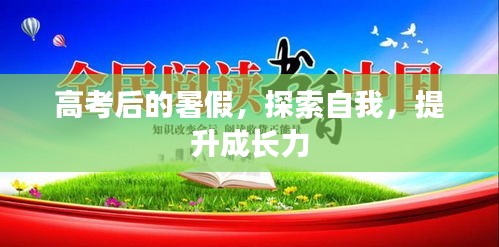 高考后的暑假，探索自我，提升成長(zhǎng)力