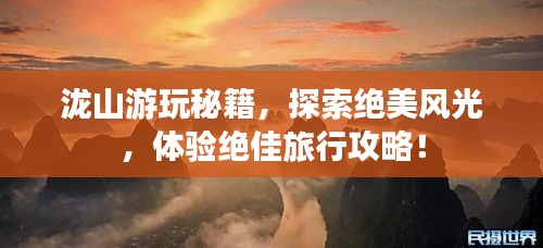 瀧山游玩秘籍，探索絕美風(fēng)光，體驗(yàn)絕佳旅行攻略！