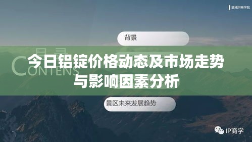 今日鋁錠價格動態(tài)及市場走勢與影響因素分析