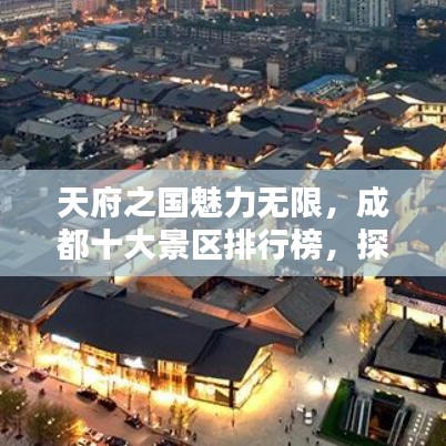 天府之國魅力無限，成都十大景區(qū)排行榜，探尋最吸引人的景點！