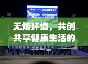 無煙環(huán)境，共創(chuàng)共享健康生活的行動呼吁