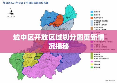 城中區(qū)開放區(qū)域劃分圖更新情況揭秘