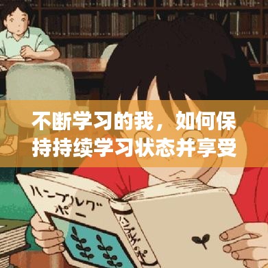 不斷學(xué)習(xí)的我，如何保持持續(xù)學(xué)習(xí)狀態(tài)并享受其中樂(lè)趣