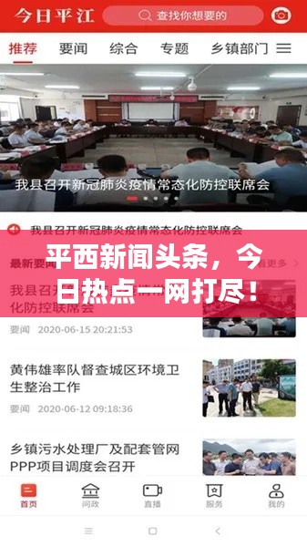 平西新聞?lì)^條，今日熱點(diǎn)一網(wǎng)打盡！