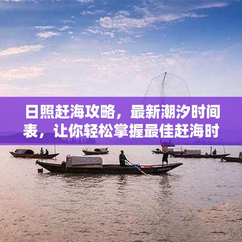 日照趕海攻略，最新潮汐時(shí)間表，讓你輕松掌握最佳趕海時(shí)間！