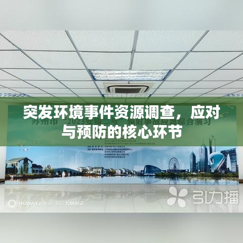 突發(fā)環(huán)境事件資源調(diào)查，應(yīng)對與預防的核心環(huán)節(jié)