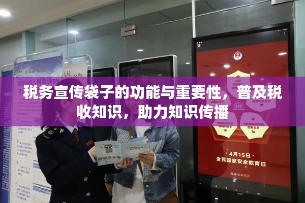 稅務宣傳袋子的功能與重要性，普及稅收知識，助力知識傳播