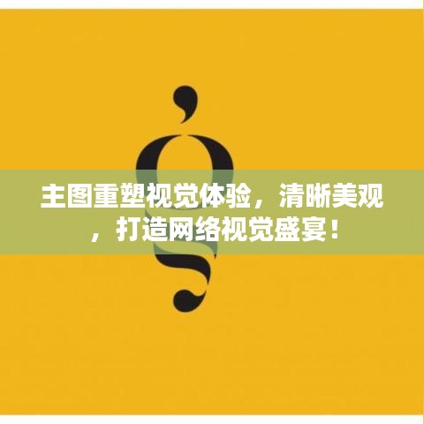 主圖重塑視覺體驗(yàn)，清晰美觀，打造網(wǎng)絡(luò)視覺盛宴！