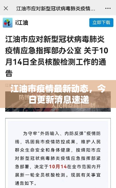 江油市疫情最新動態(tài)，今日更新消息速遞