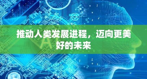 推動(dòng)人類發(fā)展進(jìn)程，邁向更美好的未來(lái)