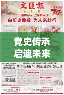 黨史傳承啟迪未來，珍貴宣傳冊展現(xiàn)歷史風(fēng)采