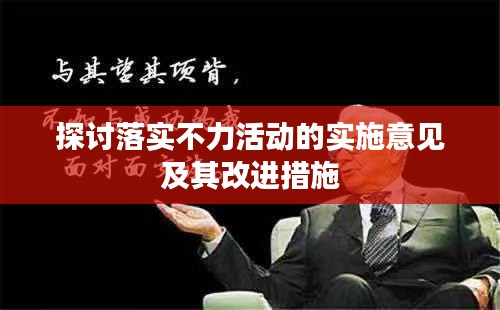 探討落實(shí)不力活動(dòng)的實(shí)施意見及其改進(jìn)措施
