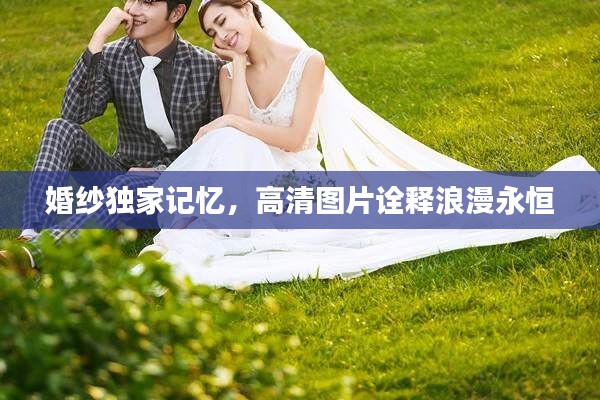 婚紗獨家記憶，高清圖片詮釋浪漫永恒