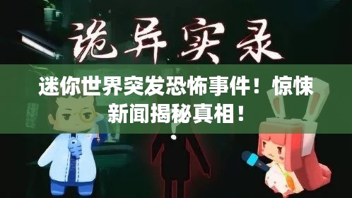 迷你世界突發(fā)恐怖事件！驚悚新聞揭秘真相！